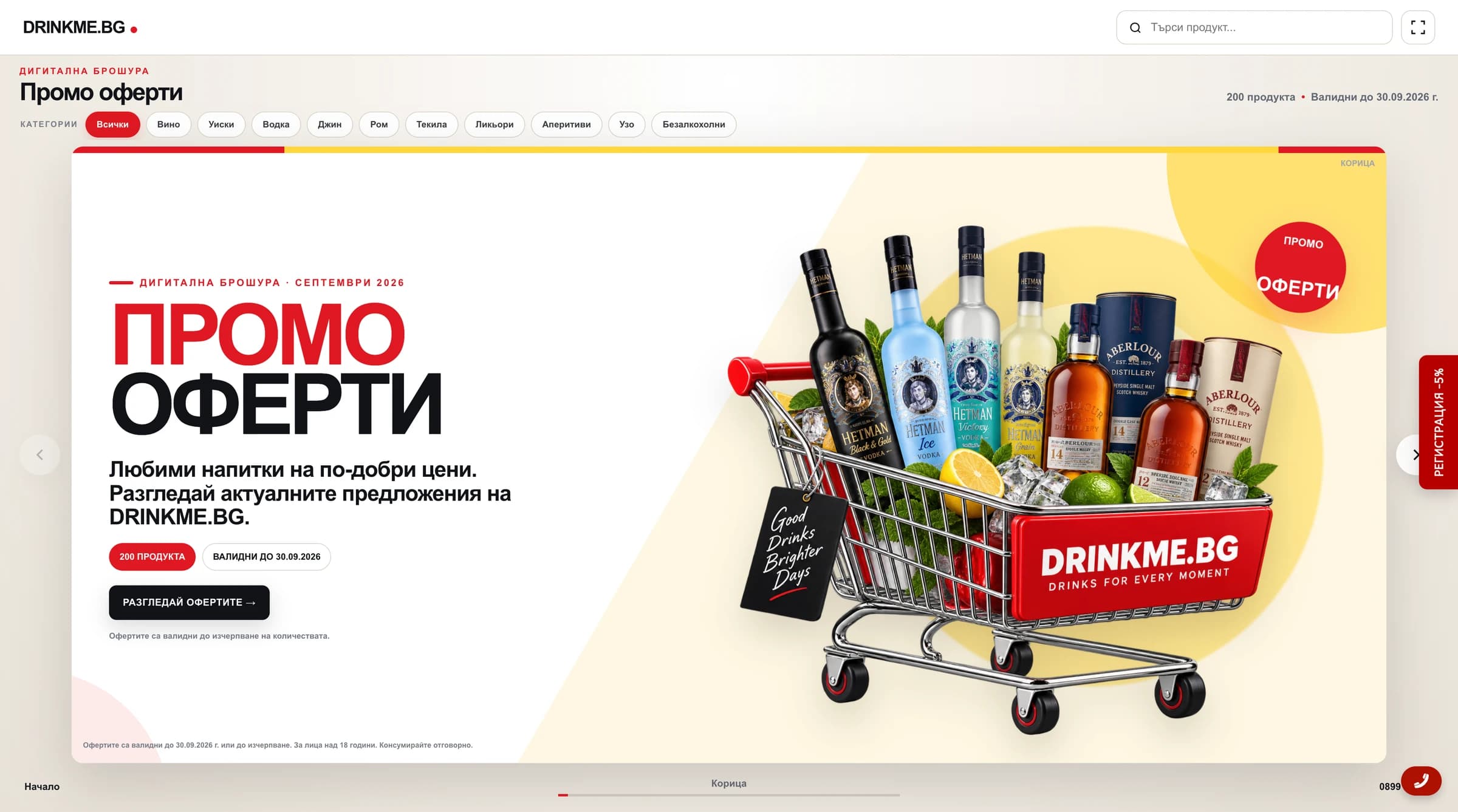 Онлайн брошура на DrinkMe.bg с категории напитки и корица с промо оферти